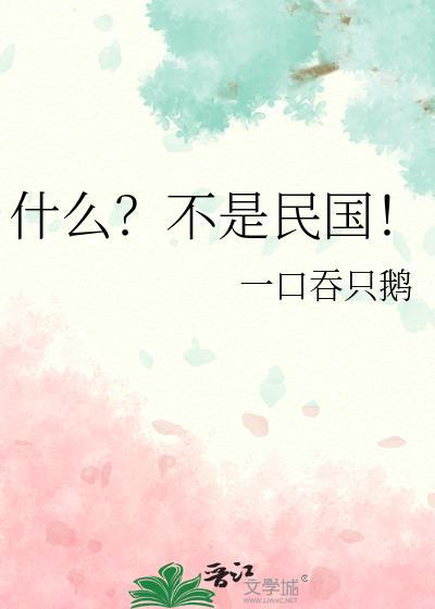 什么?不是民国!免费阅读