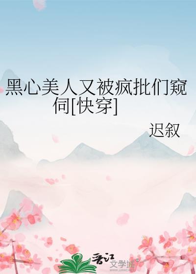 黑心美人发达的泪腺