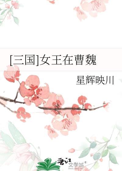 三国女王在曹魏笔趣阁最新章节列表