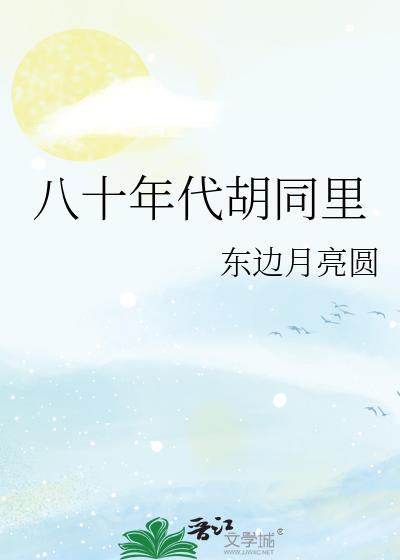胡同81号