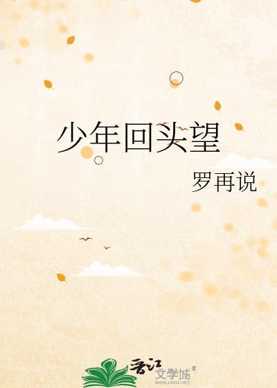 少年回头望是啥意思
