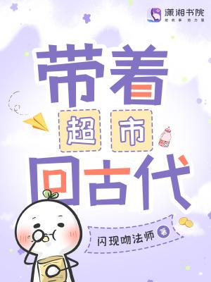 带着超市回古代全集免费