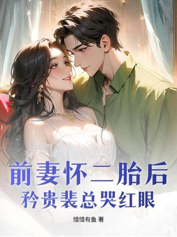 萌妻报喜