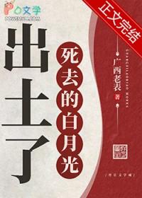 死去的白月光活过来了