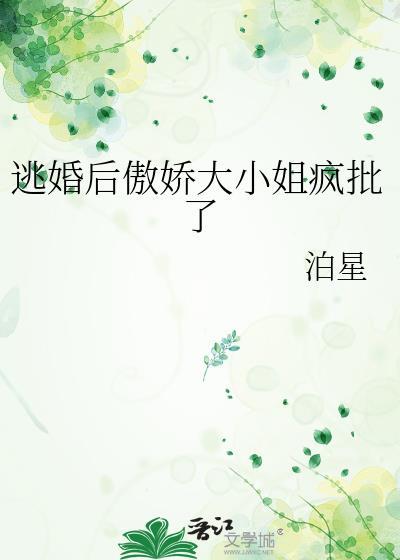 逃婚之后61