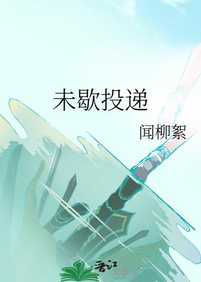 投递未遇再安排