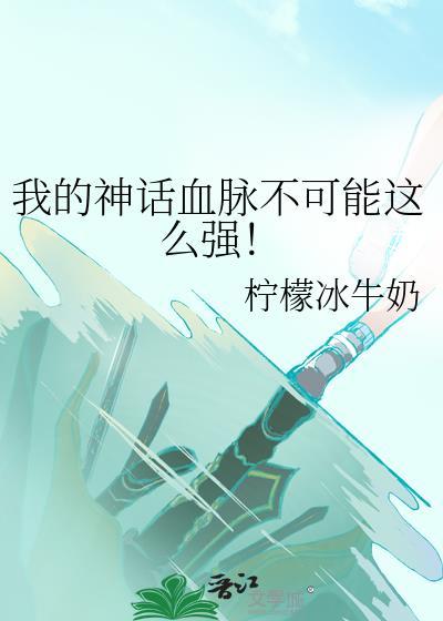 我的神话血脉不可能这么强!柠檬冰牛奶