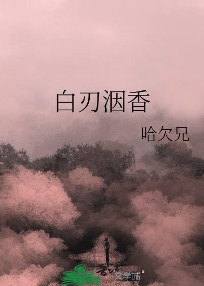 白刃好用吗