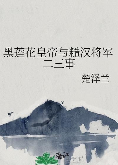 黑莲花 将军