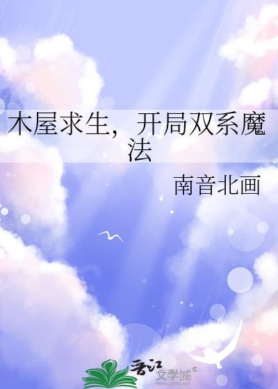 木屋求生开局双系魔法