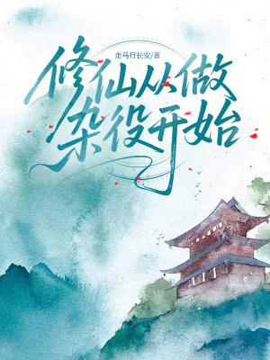 修仙从做杂役开始作者走马行长安