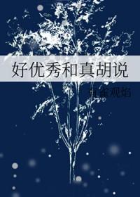 好优秀是啥意思