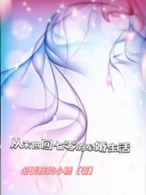 从末世回七零的军婚生活韩霜结局