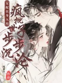 女配以身入局
