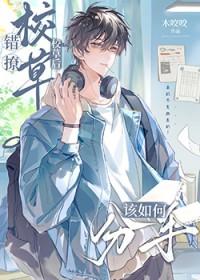 错撩校草后该如何分手全文免费阅读