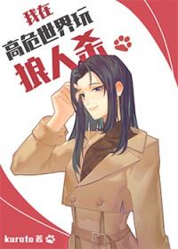 在高危世界写