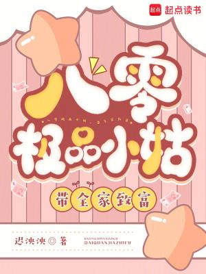 八零极品小姑带全家致富