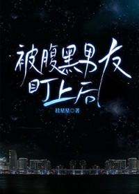 被腹黑男友盯上后挂星星