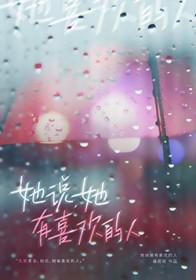 她说她有喜欢的人gl陆书雨