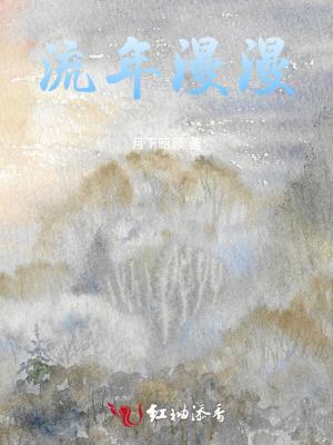 流年漫漫是好事还是坏事