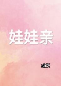 有关娃娃亲的婚后文