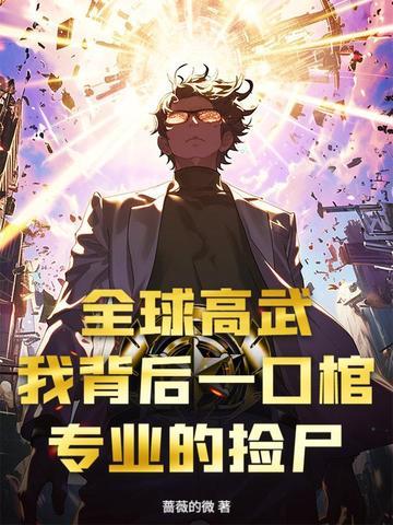 全球高武后记