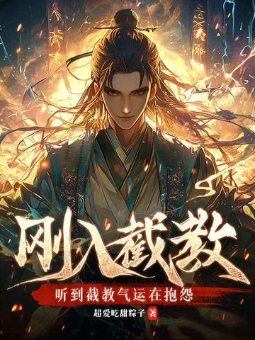 截教怎么样