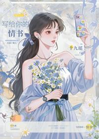写给你的100封情书