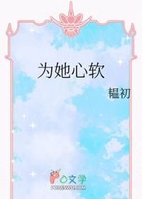 为她心跳