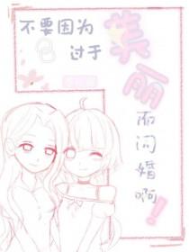 因为太过美丽