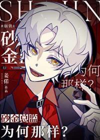 崩铁砂金总监为何那样by