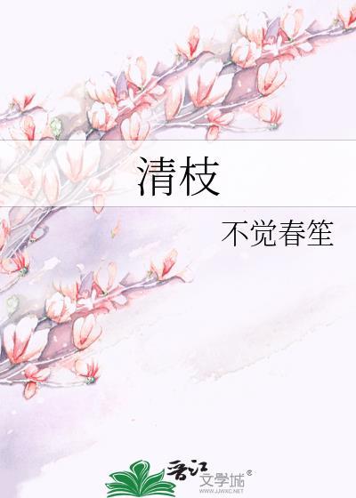 清枝 不觉春笙