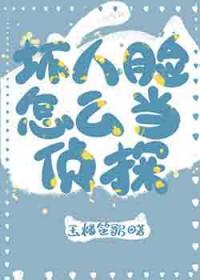 福尔摩斯坏人脸怎么当侦探25章