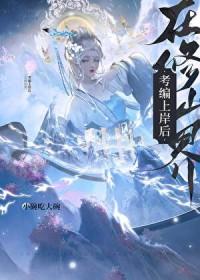 在修仙界考编上岸后季冬青大结局