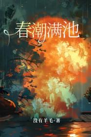 春潮满池大结局