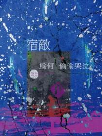 宿敌为何偷偷哭泣_七行诗