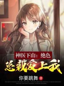 神医总裁