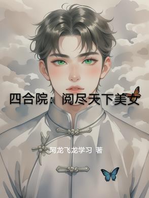四合院阅尽天下美女