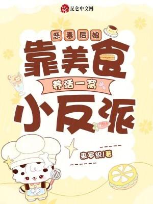 恶毒后娘靠美食养活一窝小反派