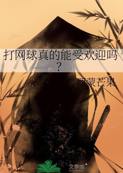 打网球真的能受欢迎吗西蒙芒果