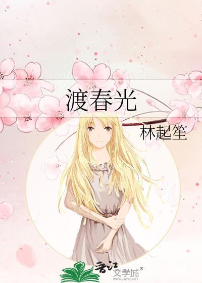 渡春光免费阅读