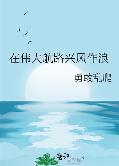 在伟大航路兴风作浪勇敢乱爬