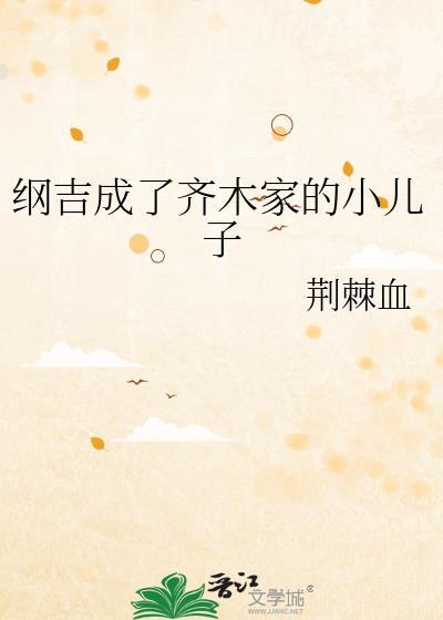 纲吉成了齐木家的小儿子了吗