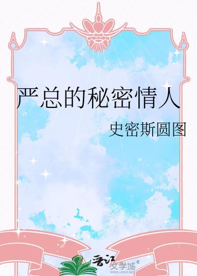 严总是谁