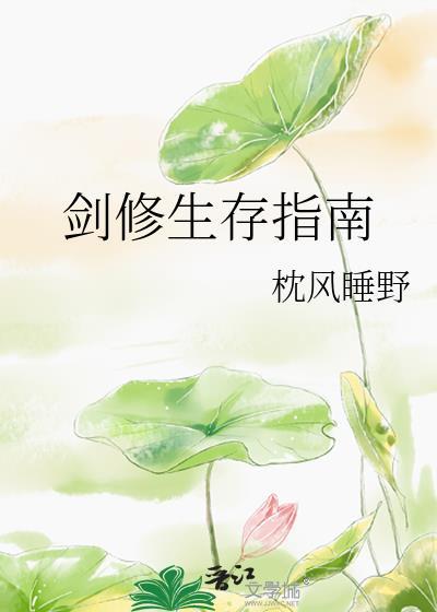 剑修生存指南百度百科