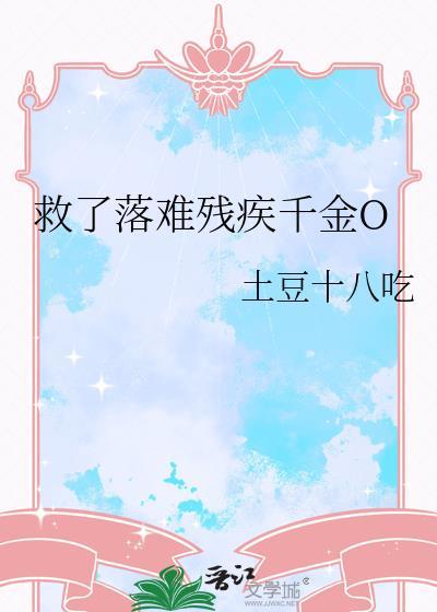 救了落难残疾千金O最新章节更新内容