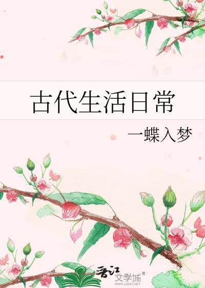 古代生活日常类别穿越作者 一蝶入梦