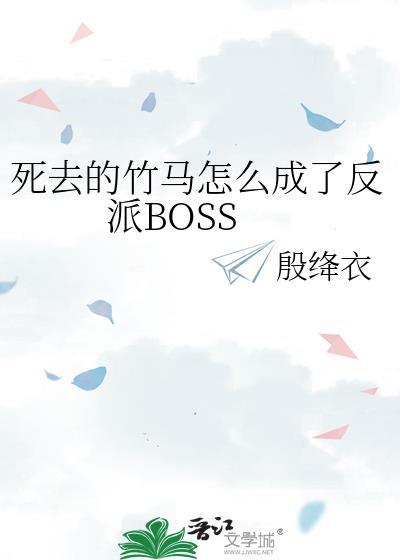 竹马死去后