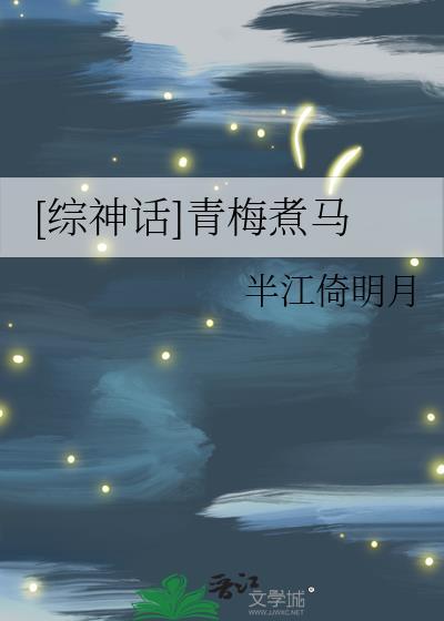 综青梅竹马