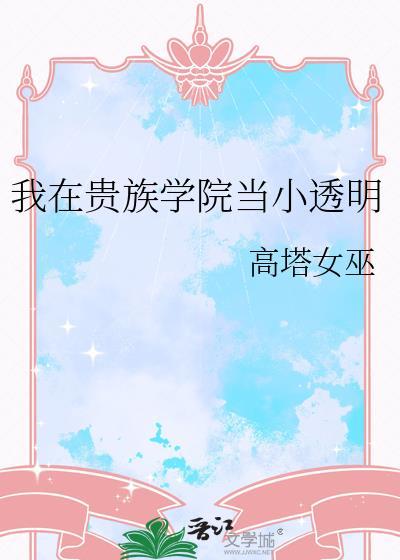 我在贵族学院当小透明苏沫沫最